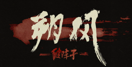 Shuo Feng – Po Zhenzi