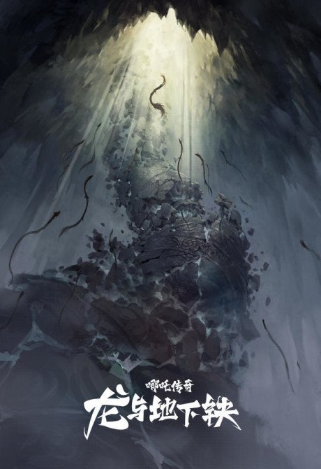 Nezha Chuanqi – Long Yu Dixiatie