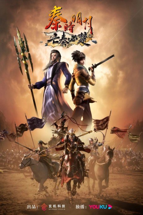 Qin Shi Mingyue: Wang Qin Bi Chu