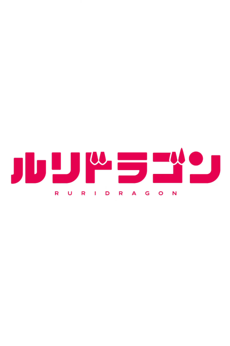 Ruri Dragon
