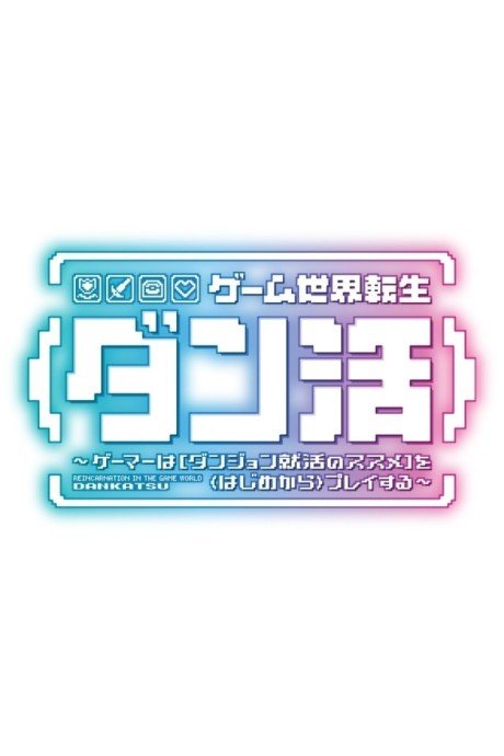 Game Sekai Tensei : Gamer wa [Dungeon Shuukatsu no Susume] wo Play Suru
