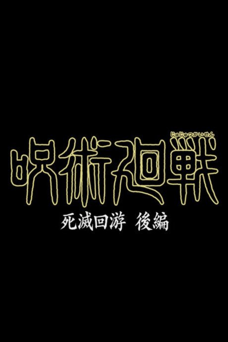 Jujutsu Kaisen: Shimetsu Kaiyuu – Kouhen