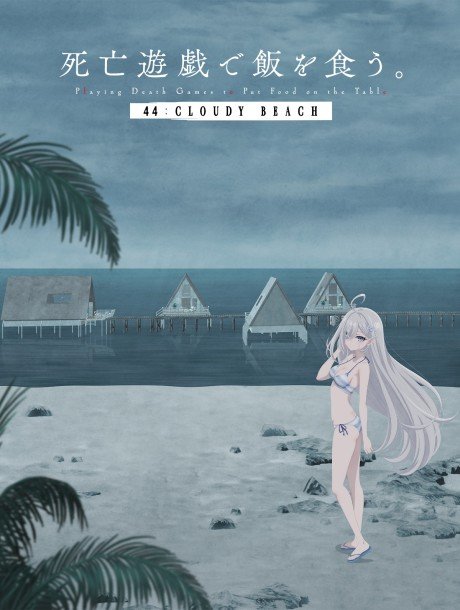 Shibou Yuugi de Meshi wo Kuu. 44:CLOUDY BEACH