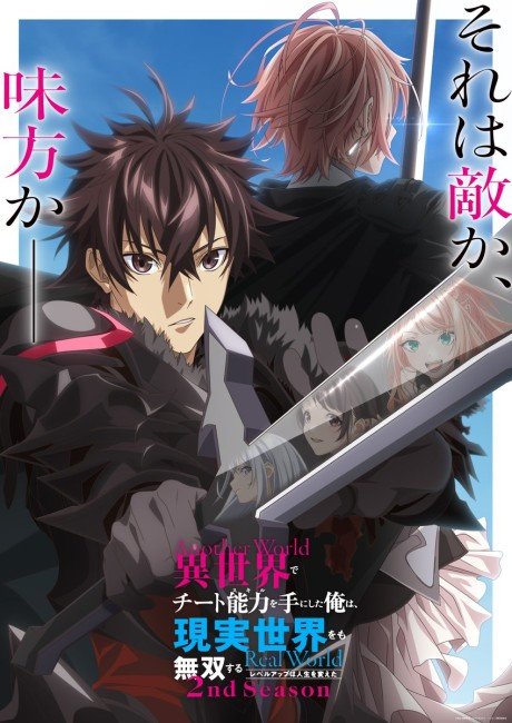 Isekai de Cheat Skill wo Te ni Shita Ore wa, Genjitsu Sekai wo mo Musou Suru: Level Up wa Jinsei wo Kaeta 2nd Season