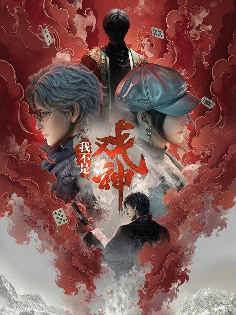 Wo Bushi Xi Shen
